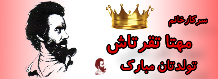 سرکار خانم مهتا تقرتاش تولدت مبارک سرکار خانم مهتا تقرتاش تولدت مبارک